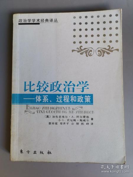 比较政治学：体系、过程和政策