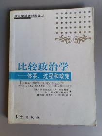 比较政治学：体系、过程和政策