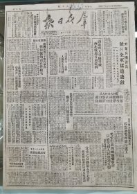 《群众日报》1949.7.24.原版，一野某兵团首长号召全军猛追逃敌。诱敌深入勇猛聚歼，西北战场首创范例。前国民党三十军代军长战犯戴炳南在太原处决，不同谋犯代师长仵德厚判徒刑十年。黄樵松将军准备起义。蓝田大寨村人民自动组织武装自卫，屡次击败残匪骚扰。