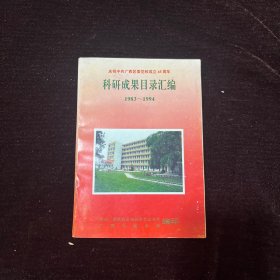 庆祝中共广西区委党校成立45周年——科研成果目录汇编（1983~1994）