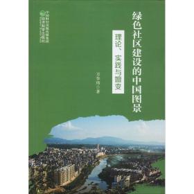 绿色社区建设的中国图景：理论、实践与嬗变