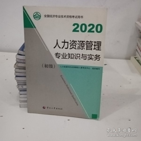 经济师初级2020 人力资源管理专业知识与实务（初级）2020 中国人事出版社