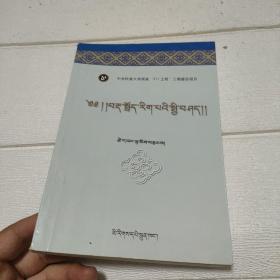 藏语语言学概论(藏文)（内页有少许字迹划线）