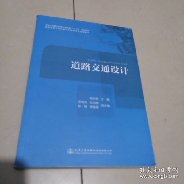 道路交通设计/高等学校交通运输与工程类专业规划教材