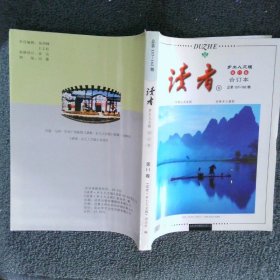 读者乡土人文版第11卷合订本 总第157-162期