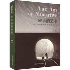 叙事的艺术 基于类型电影的剧作模式研究