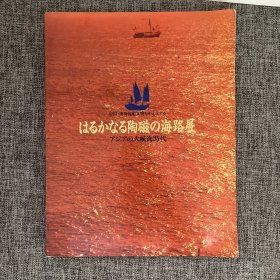 日文原版画册：中国.南海沉船文物を中心とる はるかなる陶磁の海路展