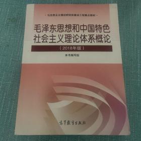 毛泽东思想和中国特色社会主义理论体系概论