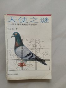 天使之谜:关于鸽子奥秘的科学分析