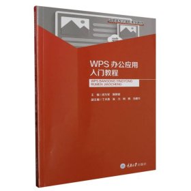 WPS办公应用入门教程(高职高专计算机系列教材)