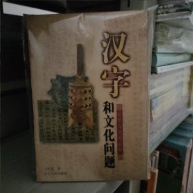 汉字和文化问题