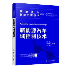 新能源与智能汽车技术丛书--新能源汽车域控制技术