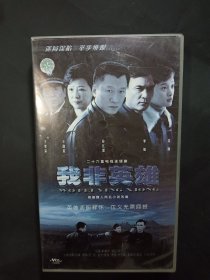 我非英雄电视剧VCD 盘面干净