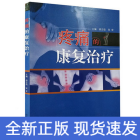 疼痛的康复治疗·全国中医药行业高等教育“十三五”创新教材