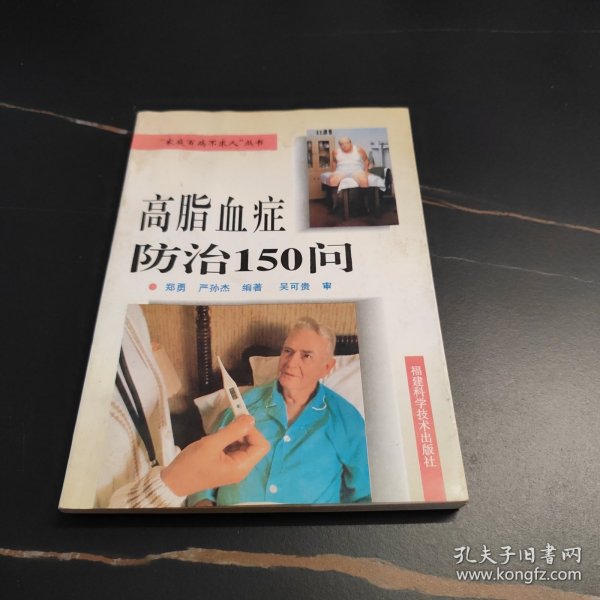 高脂血症防治150问