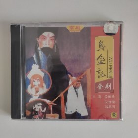 京剧 乌盆记 关栋天 艾世菊 上海声像全新正版CD光盘