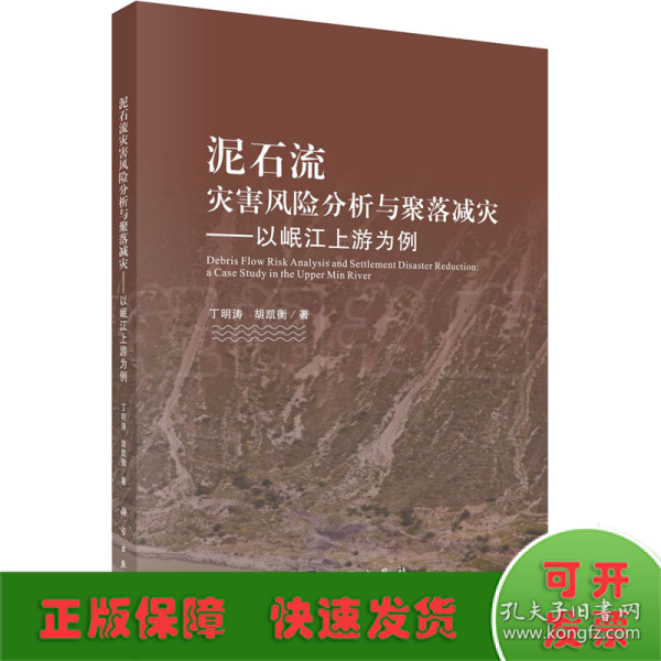 泥石流灾害风险分析与聚落减灾——以岷江上游为例