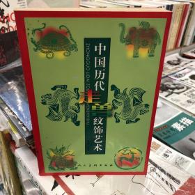 中国历代走兽纹饰艺术