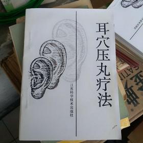 耳穴压丸疗法  参看图片描述