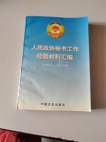 人民政协秘书工作经验材料汇编