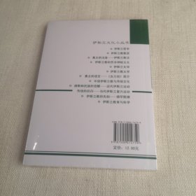 伊斯兰文化小丛书：传统的回归：当代伊斯兰复兴运动