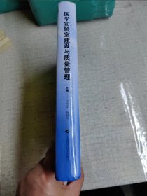 医学实验室建设与质量管理