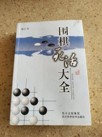 围棋死活大全