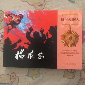 杨根思50开平装连环画小人书（贺友直绘）