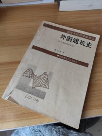 外国建筑史:19世纪末叶以前