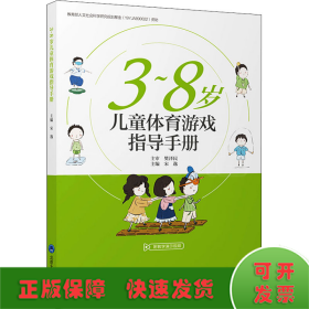 3~8岁儿童体育游戏指导手册