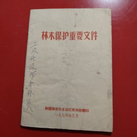 林木保护重要文件
1974年5月