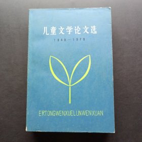 儿童文学论文选 1949—1979