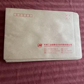 单位信封（11枚）机械工业勘察设计研究院有限公司
