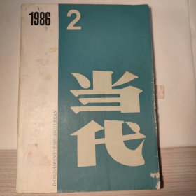 当代【1986-2】