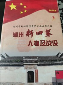 湖州市新四军历史研究会成果汇编:湖州新四军人物及战役