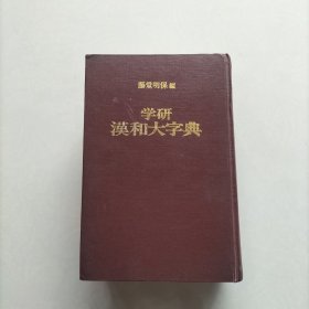 学研汉和大字典