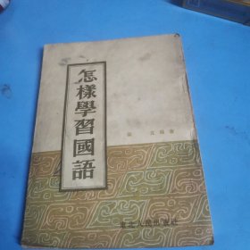 怎样学习国语