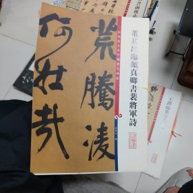 彩色放大本中国著名碑帖·董其昌临颜真卿书裴将军诗