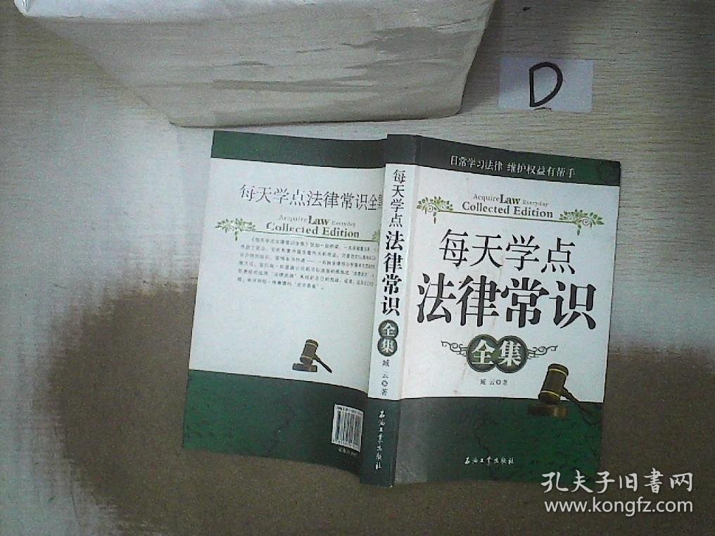 每天学点法律常识全集