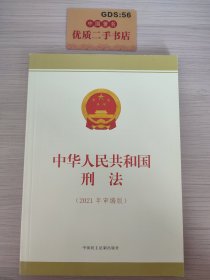 中华人民共和国刑法（2021年审编版）