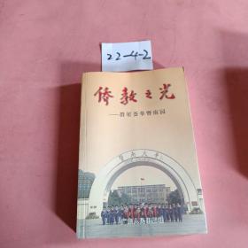 广东文史资料.第八十三辑.侨教之光——群星荟萃暨南园