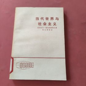 当代世界与社会主义