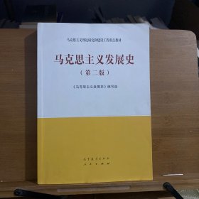 马克思主义发展史（第二版）