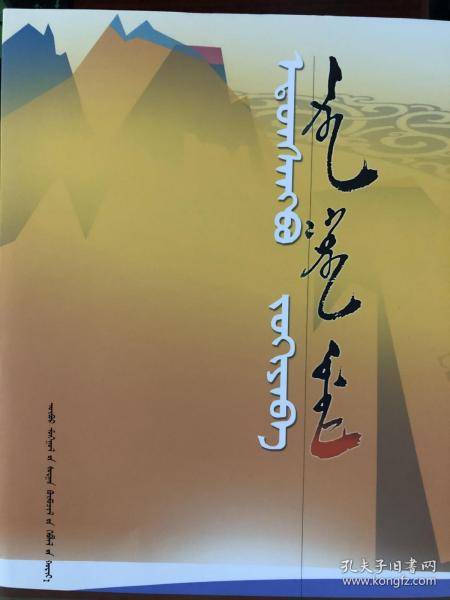 十三渡[中篇小说 额敦桑布著]  蒙古文