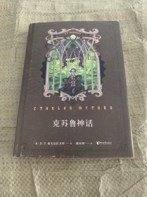 克苏鲁神话