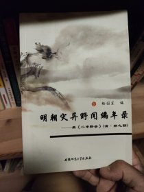 明朝灾异野闻编年录（《二申野录》，孙之騄著）