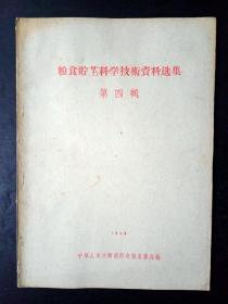 粮食储藏科学技术资料选集第四集