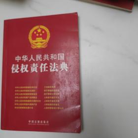 中华人民共和国侵权责任法典