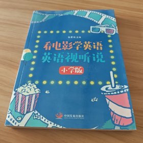 看电影学英语：英语视听说(小学版)