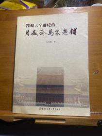 跨越六个世纪的月盛斋马家老铺